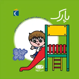 کتاب خواندنی های ریزه میزه پارک اثر پل باتو انتشارات محراب قلم