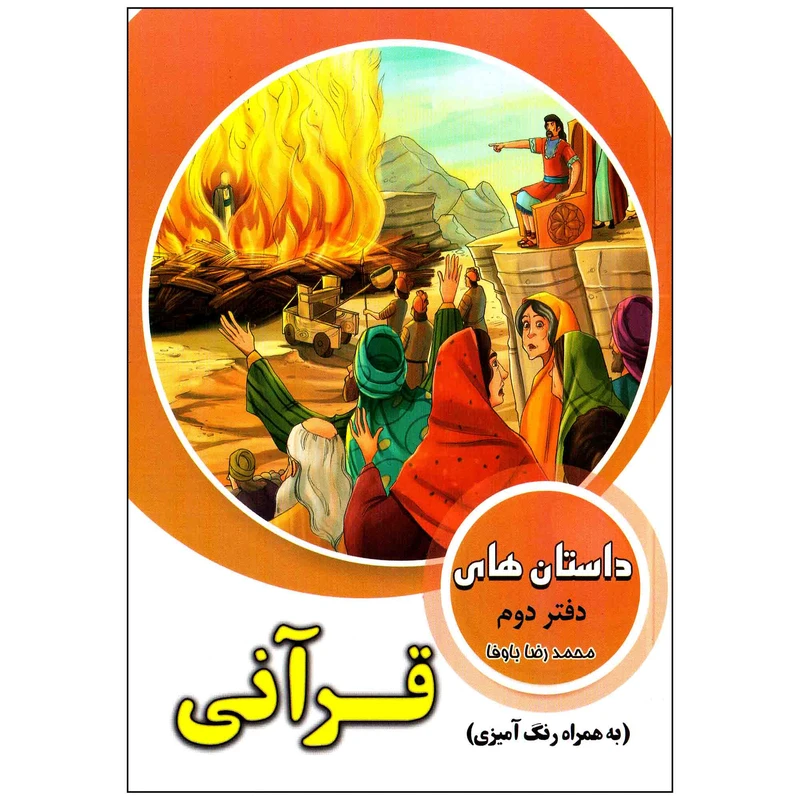 کتاب داستان های قرآنی اثر محمد رضا باوفا انتشارات وفایی