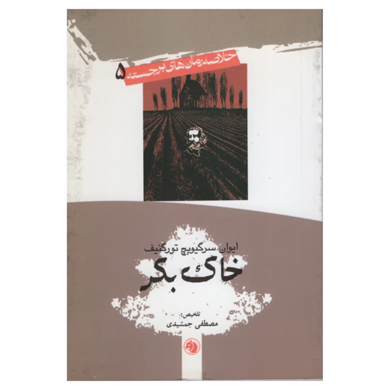 کتاب خاک بکر اثر ایوان سر گیویچ تور گنیف انتشارات امیر کبیر