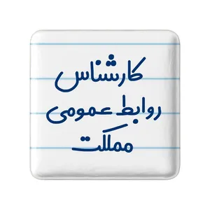 مگنت خندالو مدل کارشناس روابط عمومی مملکت کد 8099