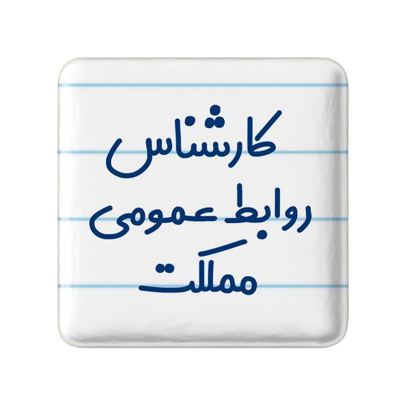 مگنت خندالو مدل کارشناس روابط عمومی مملکت کد 8099