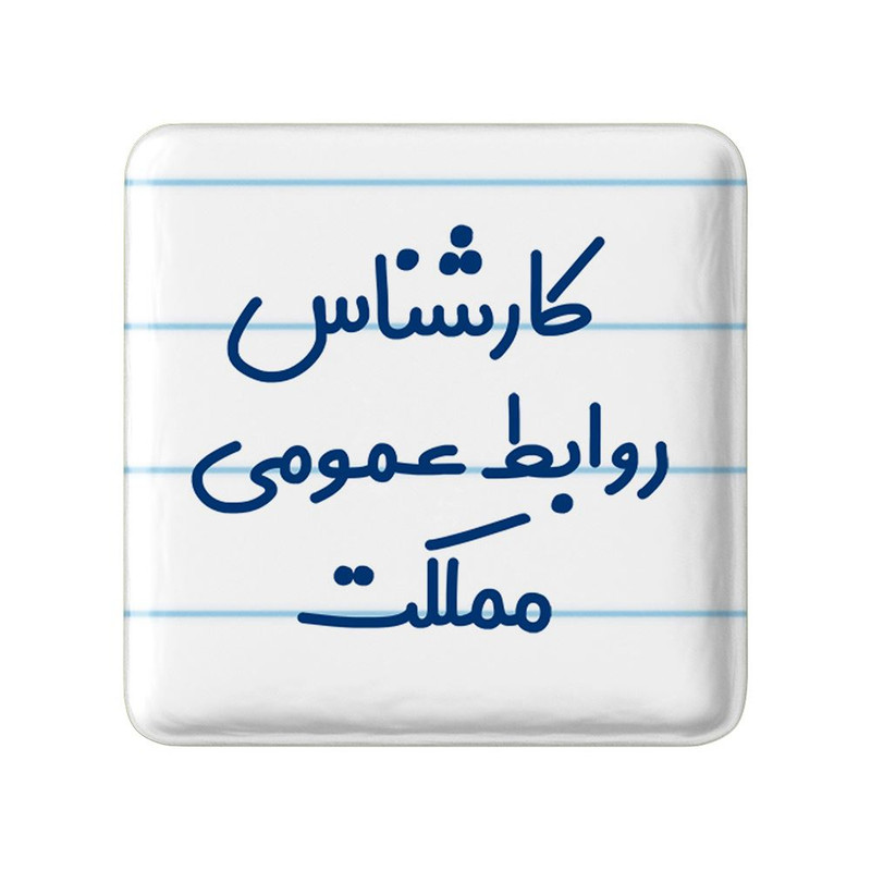 مگنت خندالو مدل کارشناس روابط عمومی مملکت کد 8099