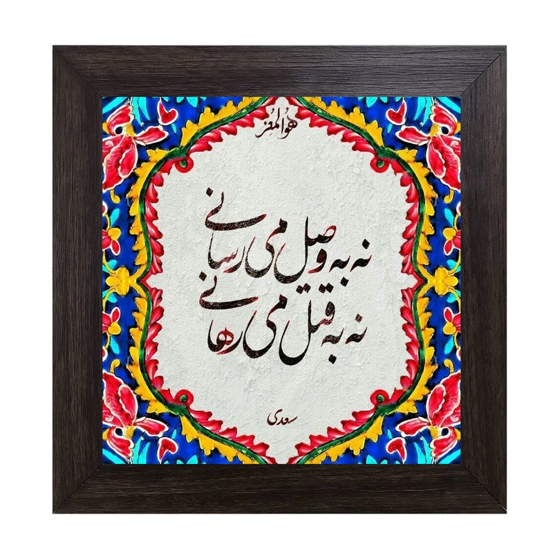 تابلو کاشی کاری مدل نه به وصل میرسانی نه به قتل می رهانی کد B-158-15