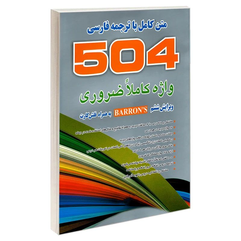 کتاب 504 واژه کاملا ضروری اثر جمعی از نویسندگان نشر علم و دانش