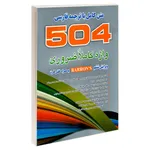 کتاب 504 واژه کاملا ضروری اثر جمعی از نویسندگان نشر علم و دانش