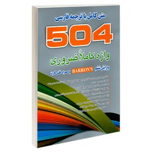 کتاب 504 واژه کاملا ضروری اثر جمعی از نویسندگان نشر علم و دانش