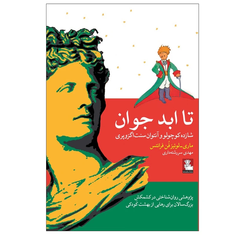 کتاب تا ابد جوان اثر ماری لوئیز فن فرانتس ترجمه مهدی سررشته‌داری انتشارات مهر اندیش