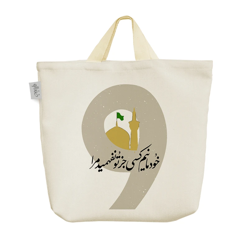 ساک خرید خندالو مدل خودمانیم کسی جز تو نفهمید مرا کد 10152