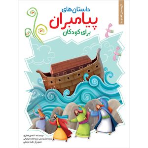 نقد و بررسی کتاب داستان های پیامبران برای کودکان اثر شمس حجازی نشر براق توسط خریداران