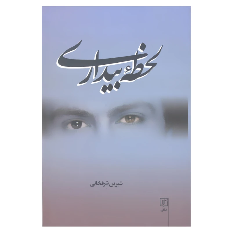 کتاب لحظه بیداری اثر شیرین شرفخانی نشر علم