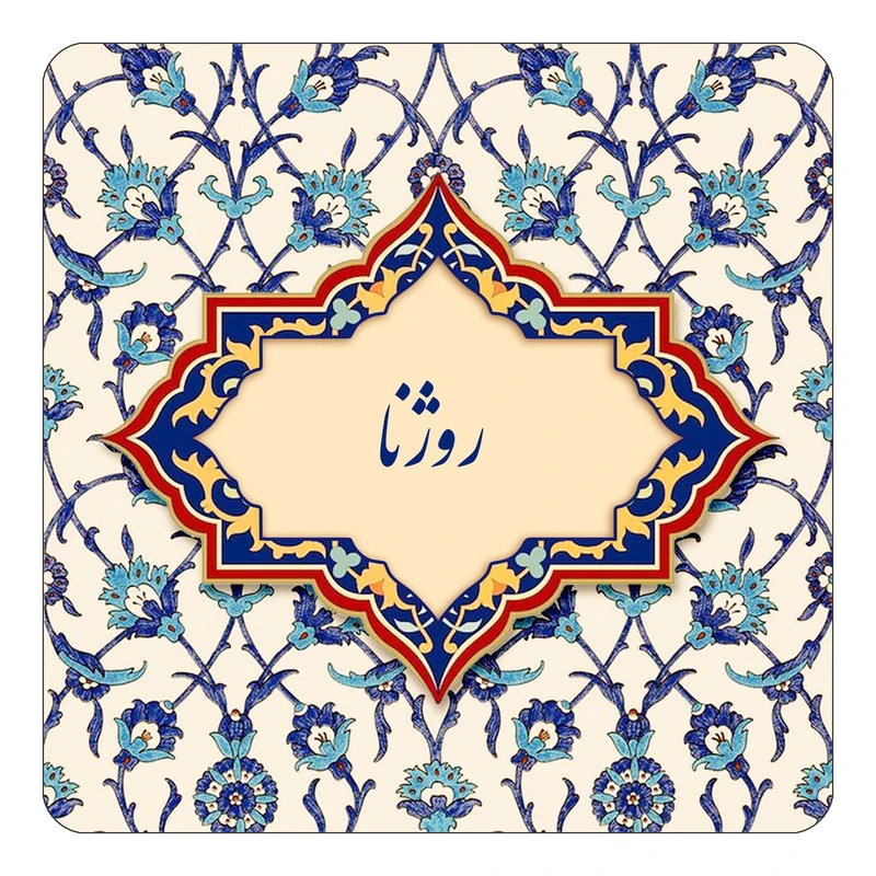 مگنت کاکتی طرح اسم روژنا مدل اسلیمی کد mn85015