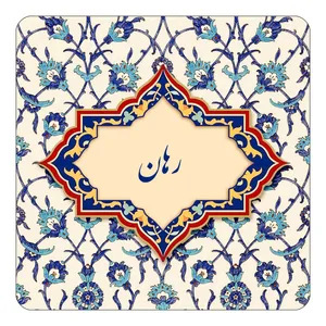 مگنت کاکتی طرح اسم رهان مدل اسلیمی کد mn84935
