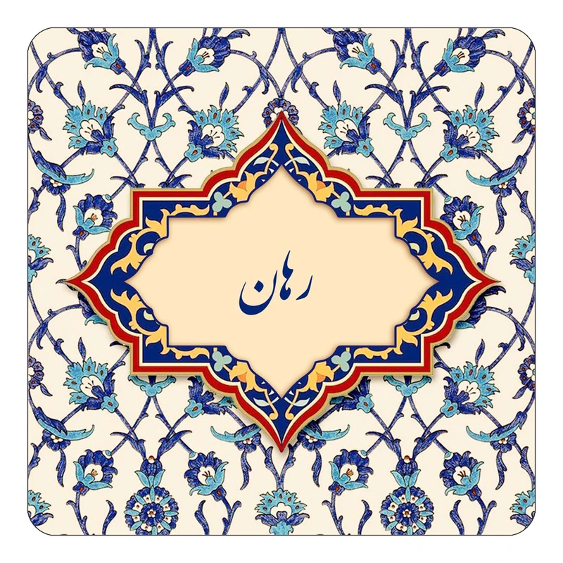 مگنت کاکتی طرح اسم رهان مدل اسلیمی کد mn84935
