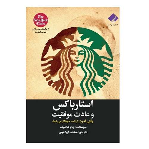 کتاب استارباکس و عادت موفقیت اثر چالرز داهیگ انتشارات فراهنر