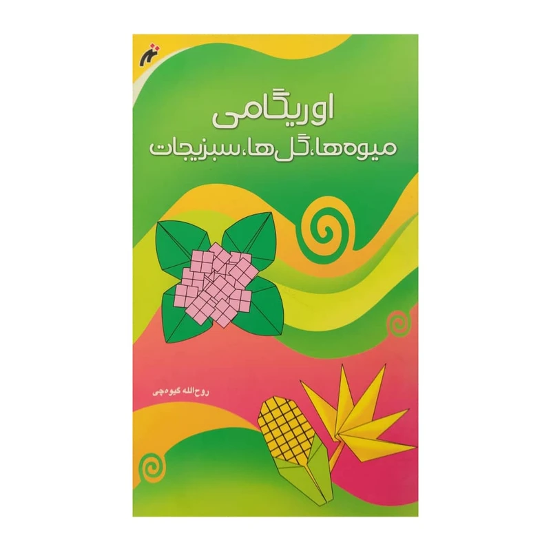 کتاب اوریگامی میوه ها، گل ها، سبزیجات، اثر روح الله گیوه چی انتشارات نغمه نواندیش