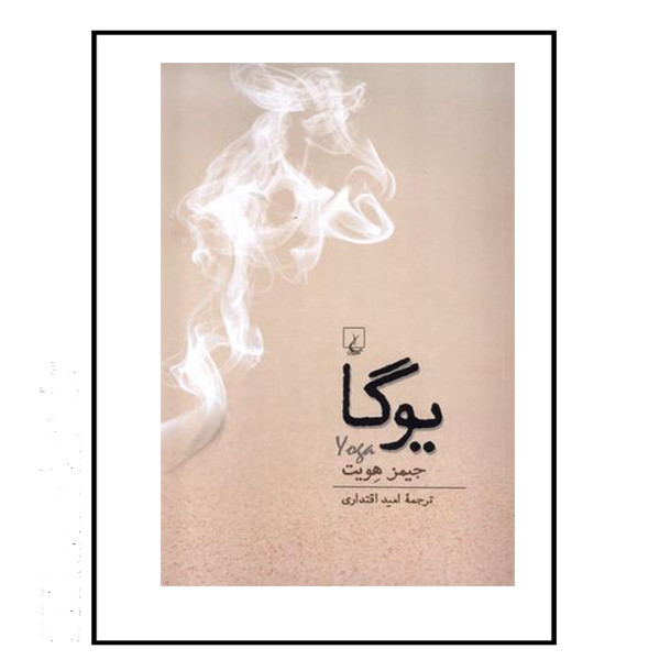 کتاب یوگا اثر جیمز هویت نشر ققنوس