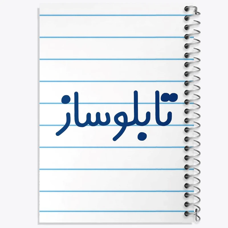 دفتر مشق 50 برگ خندالو مدل تابلوساز کد 7874