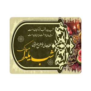 ماوس پد طرح شب یلدا مبارک کد m3069