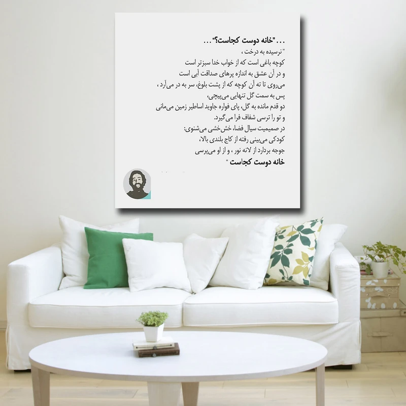 تابلو شاسی مدل اشعار سهراب سپهری کد 8
