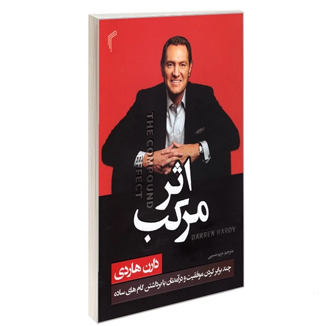 کتاب اثر مرکب اثر دارن هاردی ترجمه مریم مسیبی انتشارات تیموری