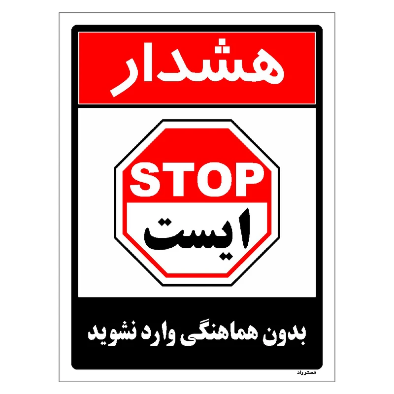 برچسب ایمنی مستر راد طرح بدون هماهنگی وارد نشوید مدل HSE-OSHA-1268
