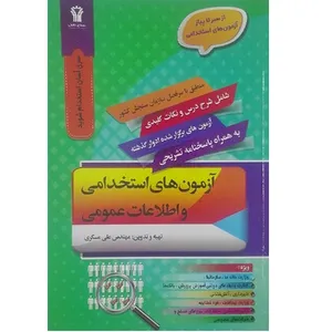 کتاب آزمون های استخدامی و اطلاعات عمومی اثر علی مسگری انتشارات سیمای دانش 
