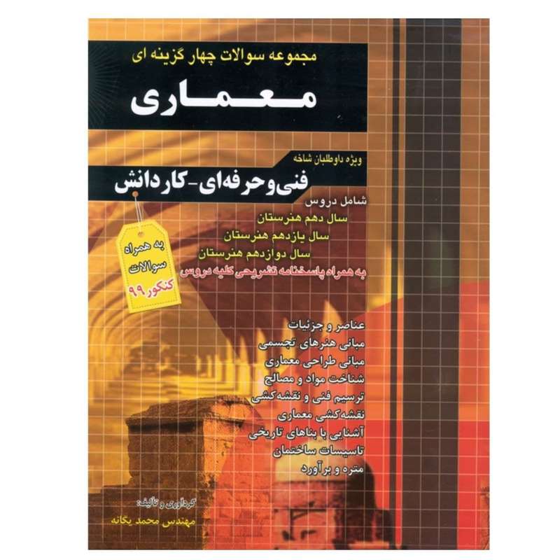 کتاب مجموعه سوالات چهار گزینه ای معماری ویژه داوطلبان فنی حرفه ای و کاردانش به همراه سوالات کنکور 99 اثر مهندس محمد یگانه انتشارات چهارخونه