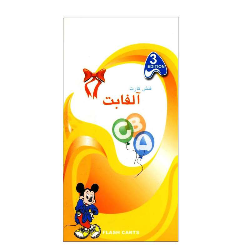 فلش کارت آلفابت  نشر ابداع