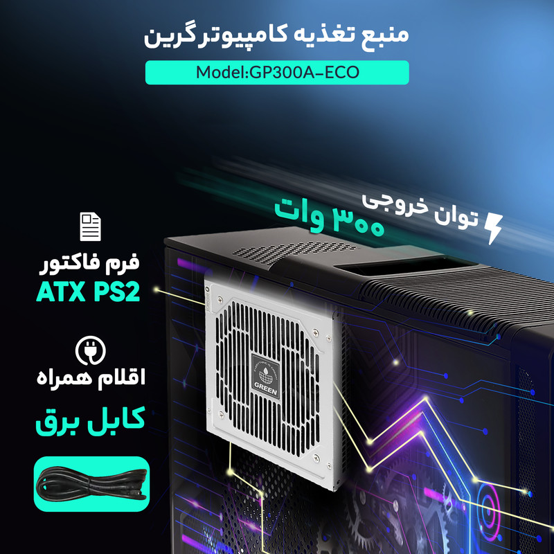 منبع تغذیه کامپیوتر گرین مدل GP300A-ECO