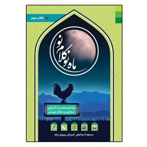 کتاب ماه نو کلام نو برنامه نشست آغازین مدارس و مراکز تربیتی اثر جمعی از نویسندگان انتشارات دلیل ما جلد 3