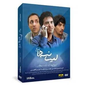 سریال لیسانسه ها فصل دوم اثر سروش صحت