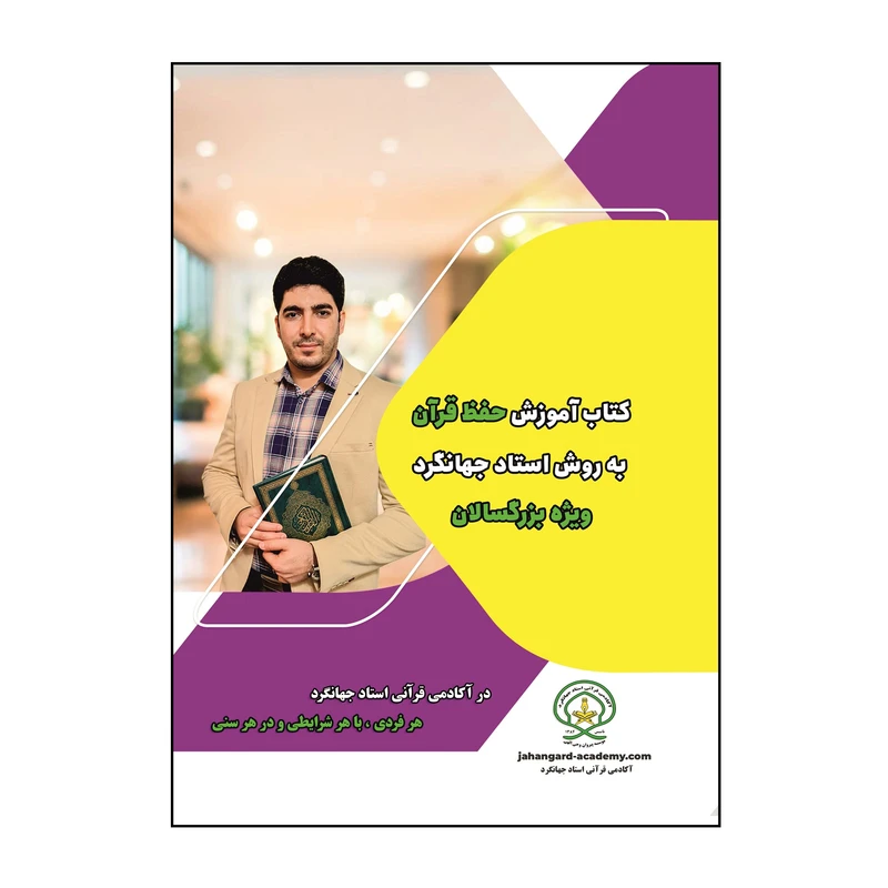 کتاب آموزش حفظ قرآن به روش استاد جهانگرد ویژه بزرگسالان اثر مرتضی جهانگرد نشر کلید پژوه