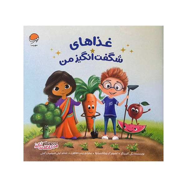 کتاب من شگفت انگیز غذاهای شگفت انگیز من اثر بکی کامینگز ترجمه زینب طاهری نشر مهرسا