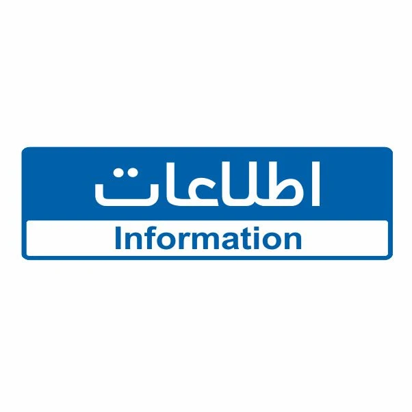 تابلو ایمنی ایمن ساین طرح اطلاعات کد 5145