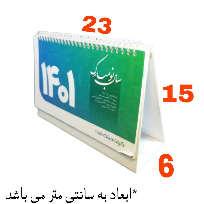 تقویم رومیزی سال 1401 کیان مبتکر فردا کد 6649