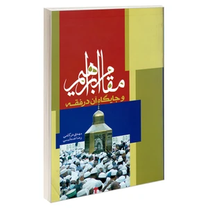 کتاب مقام ابراهیم و جایگاه آن در فقه اثر  مهدی درگاهی ورضا عندلیبی نشر مشعر