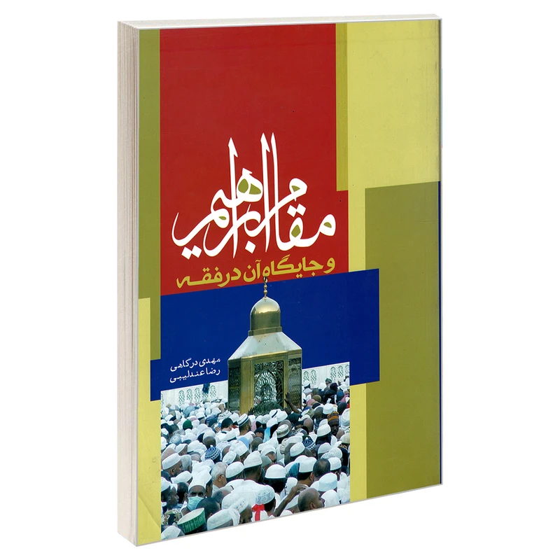 کتاب مقام ابراهیم و جایگاه آن در فقه اثر مهدی درگاهی ورضا عندلیبی نشر مشعر