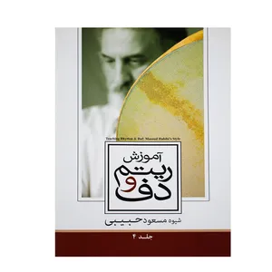 کتاب آموزش ریتم و دف اثر مسعود حبیبی انتشارات سارگل جلد 4