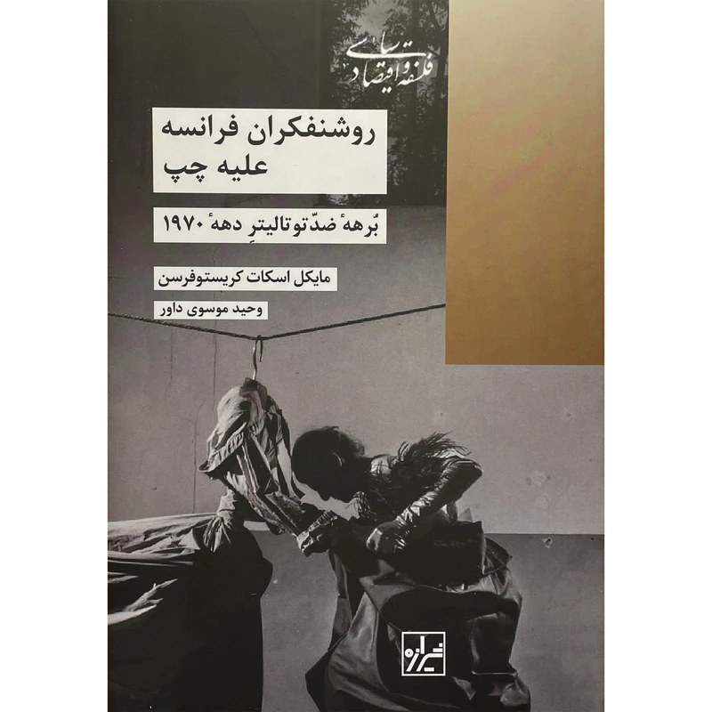 کتاب روشنفكران فرانسه عليه چپ اثر مايكل اسكات كريستوفرسن انتشارات شيرازه