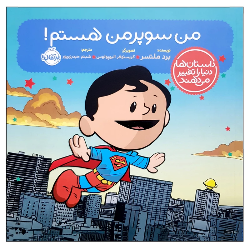 کتاب من سوپر من هستم اثر بد ملستر انتشارات پرتقال 