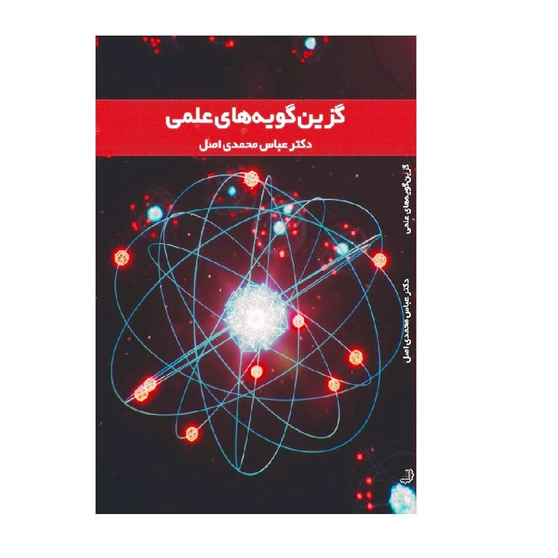 کتاب گزین‌گویه‌های علمی اثر عباس محمدی اصل نشر دیبای دانش