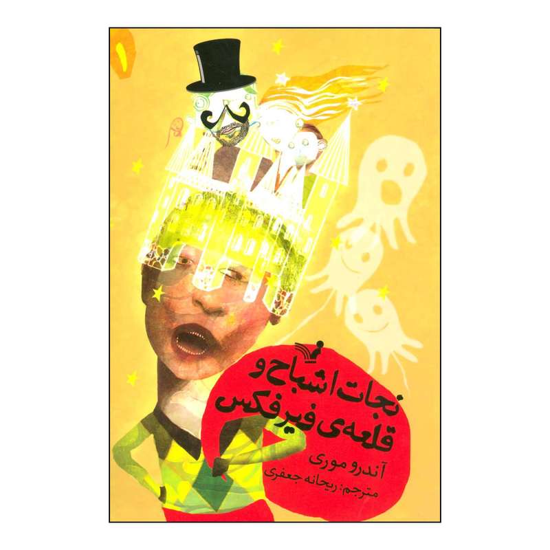 کتاب نجات اشباح و قلعه‌ی فیرفکس اثر آندرو موری انتشارات کتابسرای تندیس