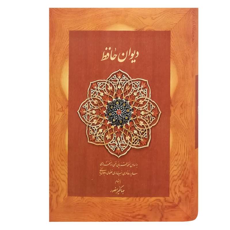 کتاب دیوان حافظ انتشارات دیدار