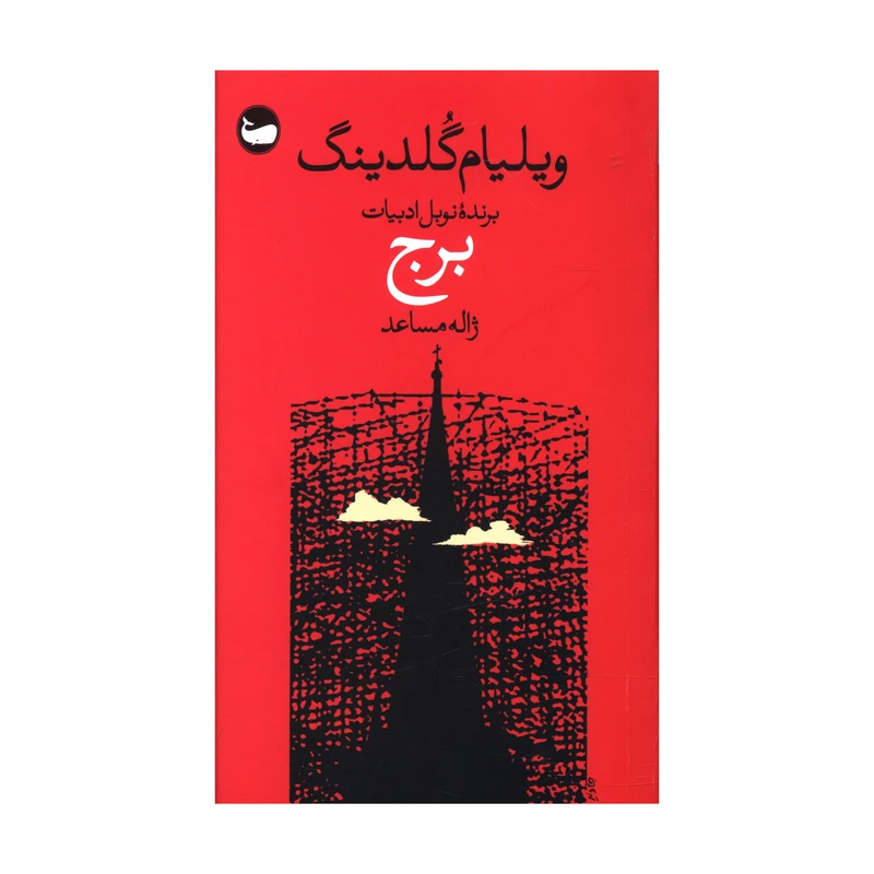 کتاب برج اثر ويليام گلدينگ نشر وال 