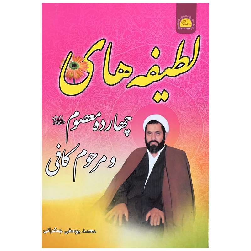 کتاب لطیفه های چهارده معصوم و مرحوم کافی اثر محمد یوسفی جمکرانی انتشارات خورشید هدایت