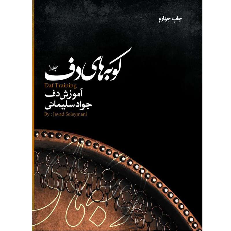 کتاب آموزش دف‌نوازی اثر جواد سلیمانی انتشارات موسیقی عارف جلد 1