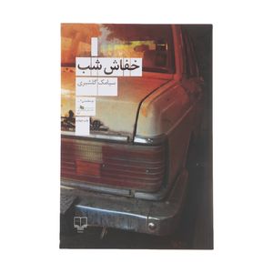 كتاب خفاش شب اثر سيامك گلشيري نشر چشمه