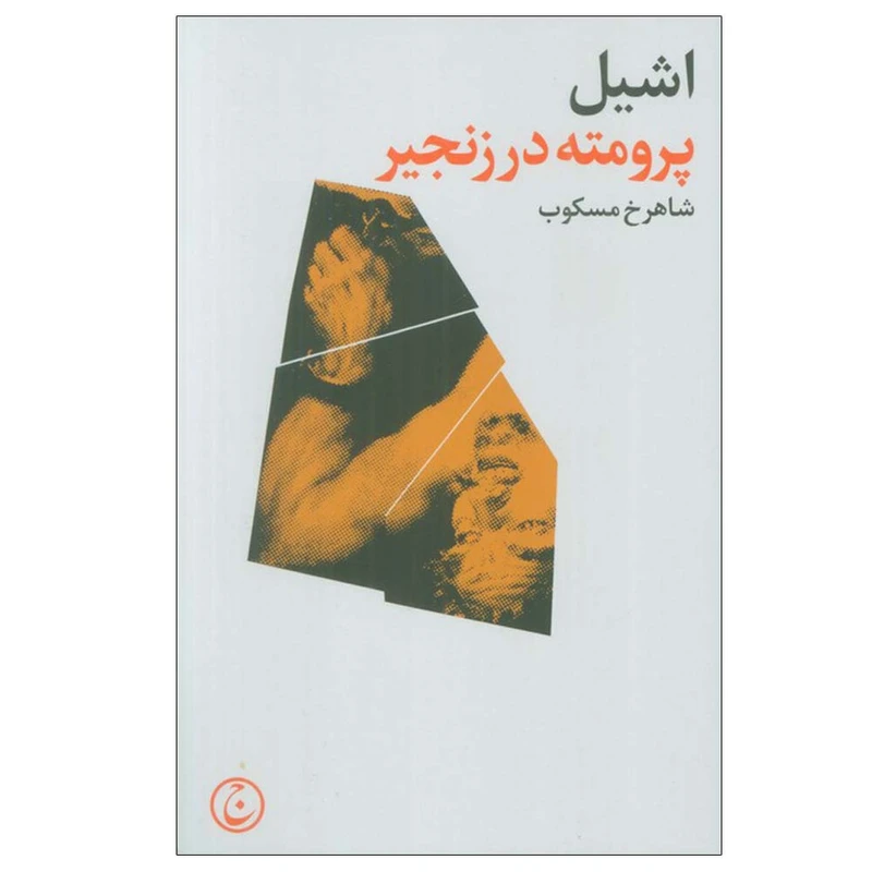 کتاب پرومته در زنجیر اثر اشیل ترجمه شاهرخ مسکوب انتشارات فرهنگ جاوید