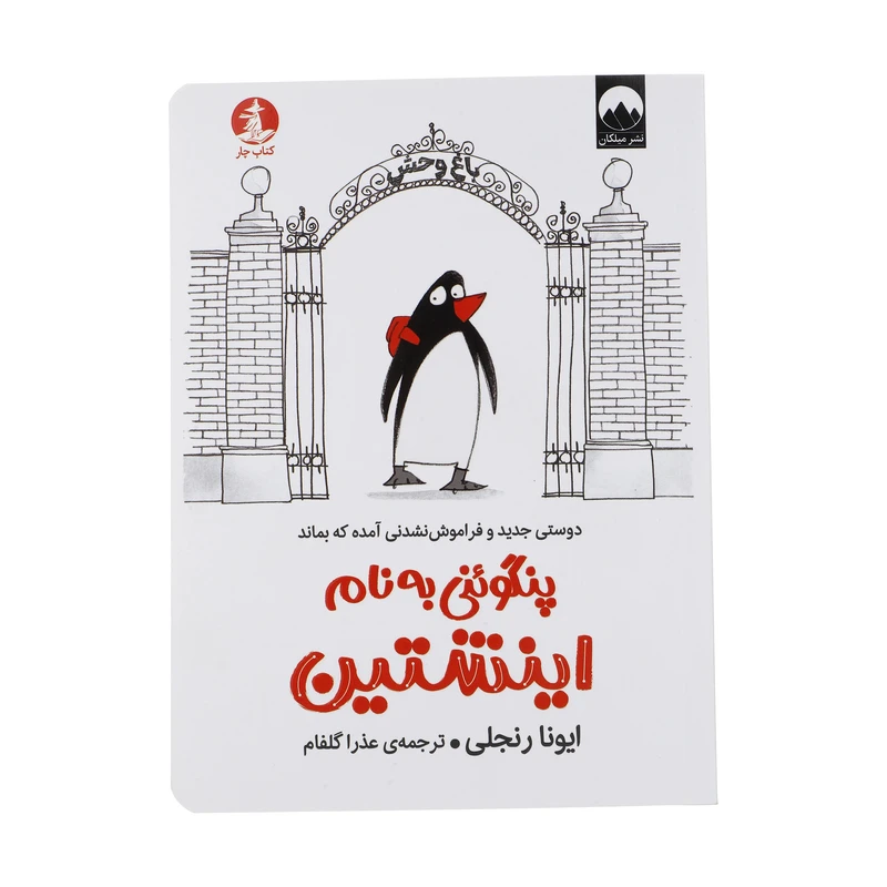 کتاب پنگوئنی به نام اینشتین اثر ایونا رنجلی نشر میلکان 