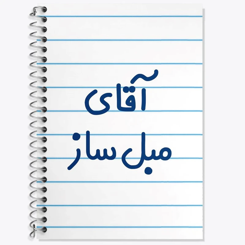 دفتر زبان 50 برگ خندالو مدل دو خط طرح آقای مبل ساز کد 7812
